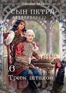 Скачать книгу Сын Петра. Том 6. Треск штанов