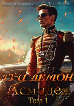 Скачать книгу 13-й демон Асмодея. Том 1