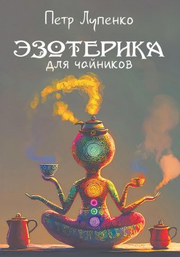 Скачать книгу Эзотерика для чайников