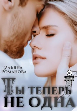 Скачать книгу Ты теперь не одна