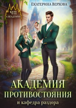 Скачать книгу Академия противостояния и кафедра раздора