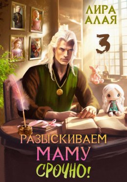 Скачать книгу Разыскиваем маму. Срочно. Том 3