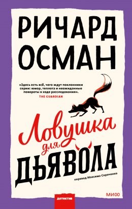 Скачать книгу Ловушка для дьявола