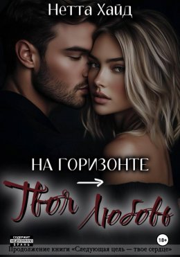 Скачать книгу На горизонте – твоя любовь