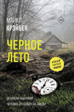 Скачать книгу Черное лето