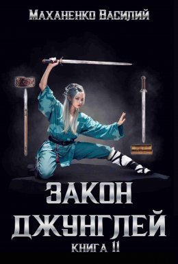 Скачать книгу Закон джунглей. Книга 11