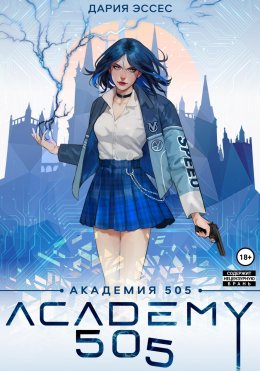 Скачать книгу Академия «505». Циклы Ремали. Часть 1