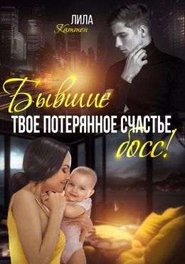 Скачать книгу Бывшие. Твоё потерянное счастье, босс!