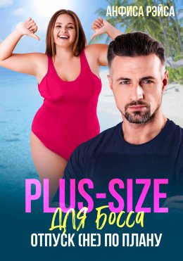 Скачать книгу Plus-size для босса. Отпуск (не) по плану