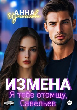 Скачать книгу Измена. Я тебе отомщу, Савельев