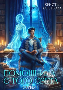 Скачать книгу Помощница с того света