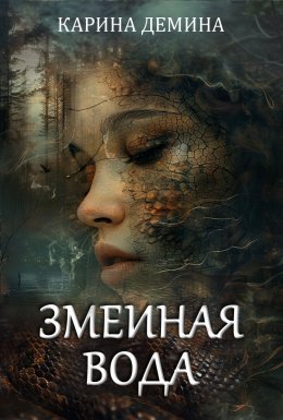 Скачать книгу Змеиная вода