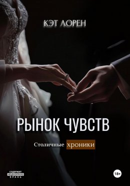 Скачать книгу Рынок чувств