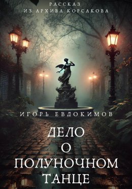 Скачать книгу Дело о полуночном танце