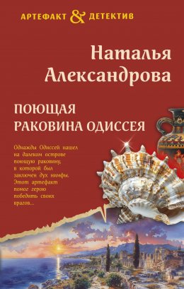 Скачать книгу Поющая раковина Одиссея