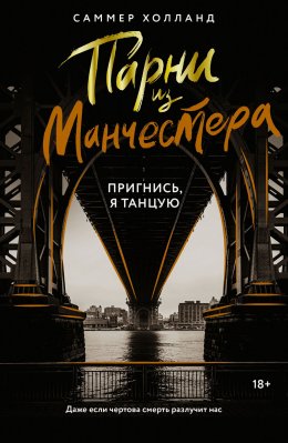 Скачать книгу Парни из Манчестера. Пригнись, я танцую