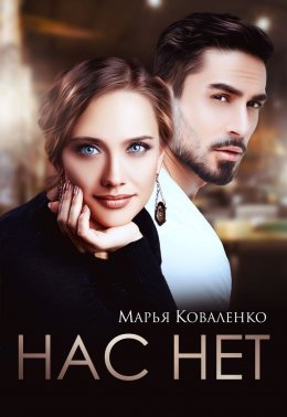 Скачать книгу Нас нет