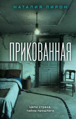 Скачать книгу Прикованная