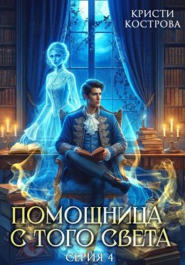 Скачать книгу Помощница с того света 4. Всё тайное становится явным