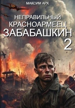 Скачать книгу Неправильный красноармеец Забабашкин