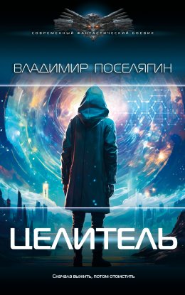 Скачать книгу Целитель