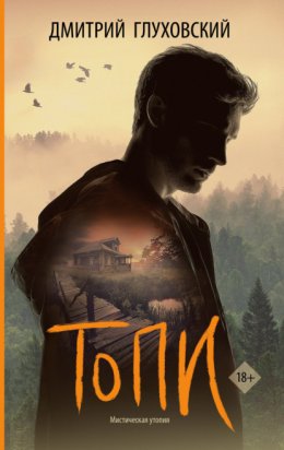 Скачать книгу Топи