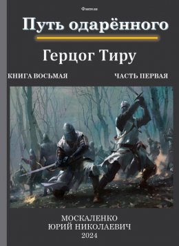 Скачать книгу Путь одарённого. Герцог Тиру. Книга восьмая. Часть первая