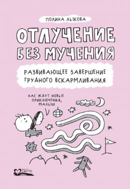 Скачать книгу Отлучение без мучения. Развивающее завершение грудного вскармливания