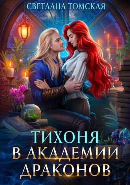 Скачать книгу Тихоня в академии драконов