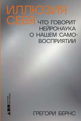 Скачать книгу Иллюзия себя: Что говорит нейронаука о нашем самовосприятии