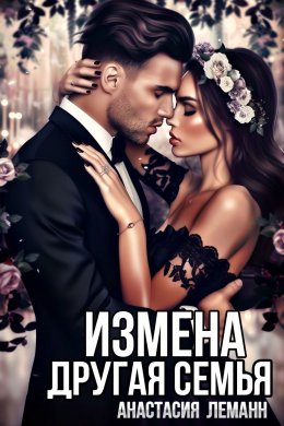 Скачать книгу Измена. Другая семья