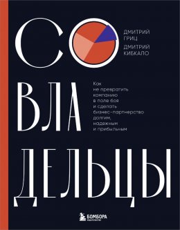 Скачать книгу Совладельцы. Как не превратить компанию в поле боя и сделать бизнес-партнерство долгим, надежным и прибыльным