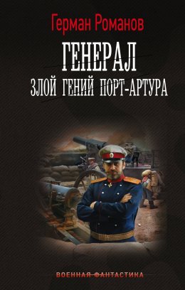 Скачать книгу Генерал. Злой гений Порт-Артура