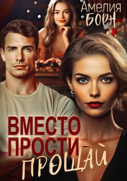 Скачать книгу Вместо прости – прощай