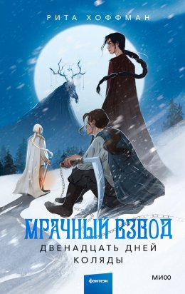 Скачать книгу Мрачный Взвод. Двенадцать дней Коляды