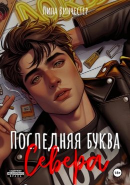 Скачать книгу Последняя буква Севера