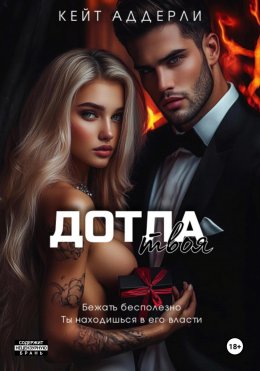 Скачать книгу Дотла твоя