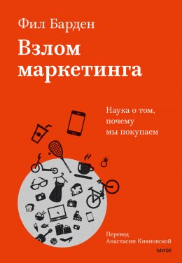 Скачать книгу Взлом маркетинга. Наука о том, почему мы покупаем