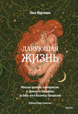 Скачать книгу Дарующая жизнь. Женские архетипы в материнстве: от Деметры и Персефоны до Бабы-яги и Василисы Прекрасной