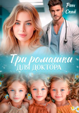 Скачать книгу Три ромашки для доктора