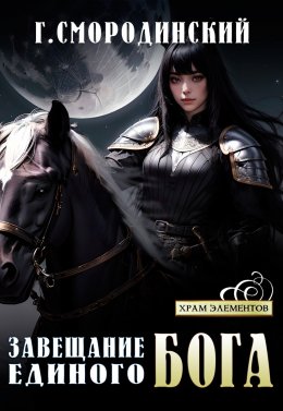 Скачать книгу Завещание Единого Бога