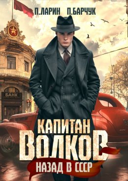 Скачать книгу Капитан Волков. Назад в СССР