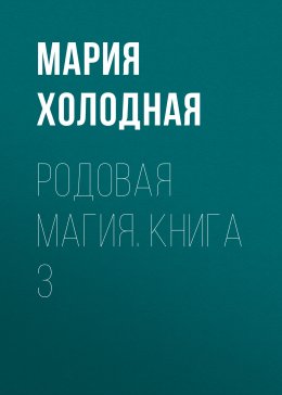 Скачать книгу Родовая Магия. Книга 3