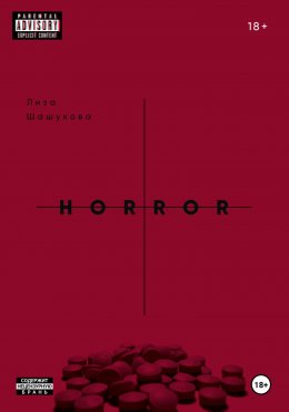 Скачать книгу II THE HORROR. Когда я поняла, что должна тебя бояться