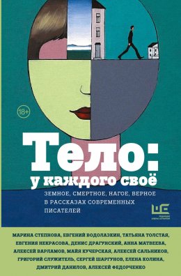 Скачать книгу Тело: у каждого своё. Земное, смертное, нагое, верное в рассказах современных писателей