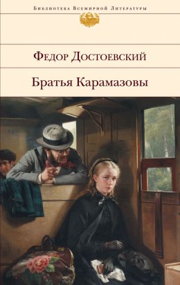 Скачать книгу Братья Карамазовы