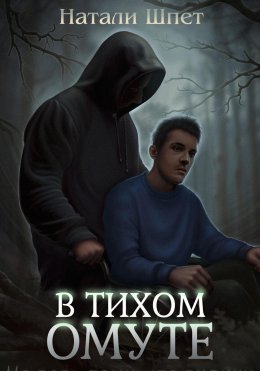 Скачать книгу В тихом омуте