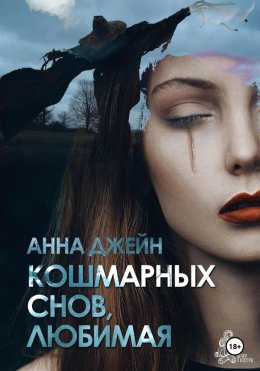 Скачать книгу Кошмарных снов, любимая