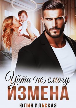 Скачать книгу Измена. Уйти (не) смогу