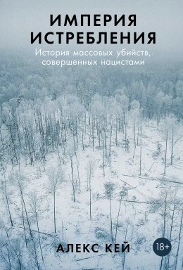 Скачать книгу Империя истребления: История массовых убийств, совершенных нацистами